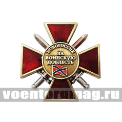 Значок Новороссия За воинскую доблесть 3 ст (бронза)