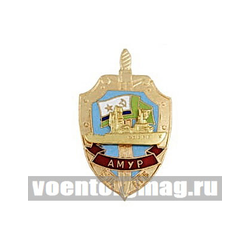 Значок ВЧК КГБ Амур (серия Щит и меч с накладкой) гор. эм.