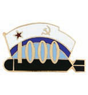 Значок 1000 (торпеда с флагом ВМФ СССР), горячая эмаль