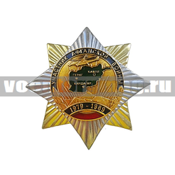 Значок Орден-звезда Участник Афганской войны (с накладкой)