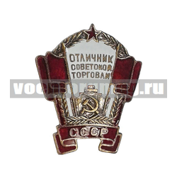 Значок Отличник советской торговли (горячая эмаль)