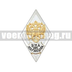 Значок ВМА им. Н.Г.Кузнецова (ромб РФ, орел без щитка), горячая эмаль
