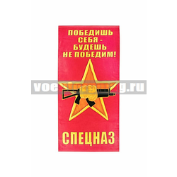 Полотенце махрово-велюровое Спецназ (Победишь себя - будешь непобедим) кулак с автоматом на звезде (75 x 150 см)