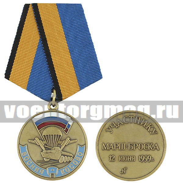 1 июня 1999. Медаль «участнику марш-броска 12 июня 1999 г. Босния - Косово». Медаль бросок на Приштину. Медаль за марш-бросок на Приштину. Медаль марш бросок на Приштину.